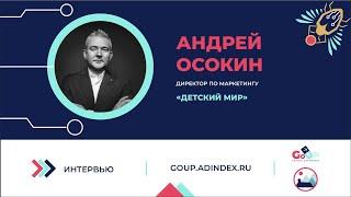 Андрей Осокин, «Детский Мир»: «В большинстве торговых направлений у нас есть СТМ и весьма успешные»