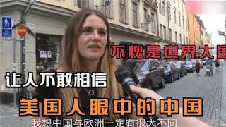 外国人眼中的中国是咋样的？看完美国人的评价后，令人不可思议