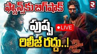 పుష్ప రిలీజ్ రద్దు..! LIVE : BIG Shock To Bunny Fans | Pushpa 2 | Allu Arjun | Sukumar | RTV