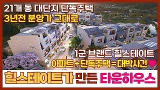 [힐스테이트 삼송 더 카운티] 1군 브랜드 힐스테이트가 만든 21개 동 대단지 타운하우스~! 아파트와 단독주택을 합친 명품 타운하우스~!(매물번호: 239) [고양힐스테이트]