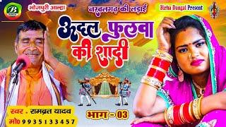 Video - ऊदल फुलवा की शादी  | Rambrat Yadav | Naravalgarh Ki Ladai Bhag 03 | Udal Fulava Ki Shadi