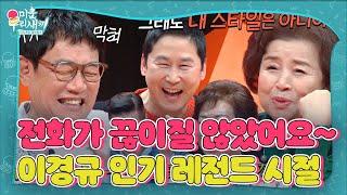 [선공개] 이경규, 전화 끊이질 않았던 레전드 시절 추억 회상! #미운우리새끼 #MyLittleOldBoy #SBSenter