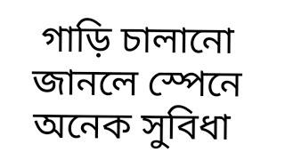 গাড়ি চালানো জানা থাকলে  স্পেনে অনেক সুবিধা/ if you know driving u can earn more money