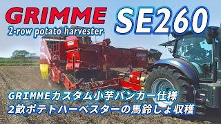 GRIMME SE260 2畝ポテトハーベスター日本仕様カスタムの馬鈴しょ収穫