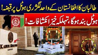 Taliban Captures Afghanistan’s Luxury Kabul Serena Hotel - Shocking Revelations - 24 News HD