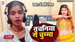 #anjali_anjal | नचनिया से चुम्मा लेल ओठ प | Nachaniya Se Chumma Lela Oth Pa | #live Video 2024