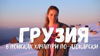 БАТУМИ  АДЖАРИЯ ️‍ В поисках ХАЧАПУРИ - от моря и до самых гор!