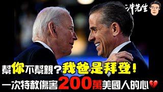 幫「你」不幫親？我爸是拜登！一次特赦傷害200萬美國人的心｜沖出黎講