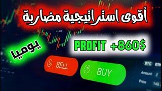 تعلم اسرار المضاربة اليومية ربح يومي $$$$$$ | المضاربة اليومية في العملات الرقمية