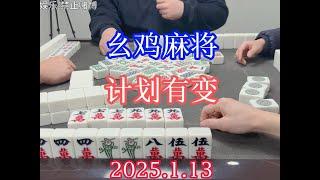 四川麻将：计划有变，想弄狠！ #川麻 #幺鸡麻将 #小麻将解心宽