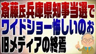 1152回　斎藤氏兵庫県知事当選でワイドショー悔しいのぉ【注】セクハラといっていますが、おねだりの誤りです。訂正します。