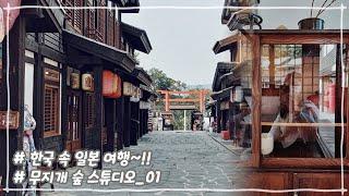 [윳자]티져/한국 속 일본 여행을 가다~!!(feat, 니지모리 스튜디오)
