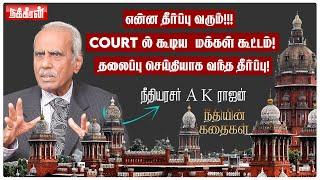 கணவனின் மர்ம மரணம்.. Courtல் அம்பலமான மனைவியின் ரகசிய உறவு! Justice A K Rajan Interview|NakkheeranTV