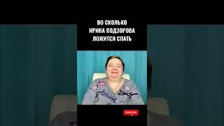 ВО СКОЛЬКО ИРИНА ПОДЗОРОВА ЛОЖИТСЯ СПАТЬ #ИринаПодзорова #Кассиопея #2023