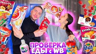 ЗАКАЗАЛА ЕДУ с WILDBERRIES на ПРОВЕРКУ как ЭТО ЕСТЬ??