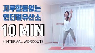 체지방 뿌시는 인터벌 유산소 | 10분이 1분 같이 지나가는 시간순삭 다이어트 운동 | INTERVAL WORKOUT