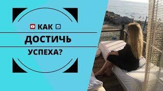 Как достичь успеха? Как настроить мозг на достижение успеха