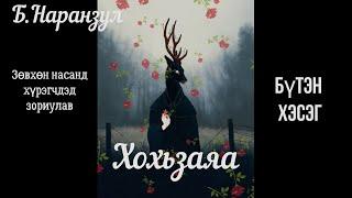 Өгүүллэг зохиолч Б.Наранзул "Хохьзаяа" Бүтэн хэсэг // Hohizaya  Uguulleg oguulleg sonsoh