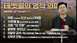 테벳월의 영적 의미ㅣMonth of Tevet 5785ㅣ하베스트락처치 주일예배