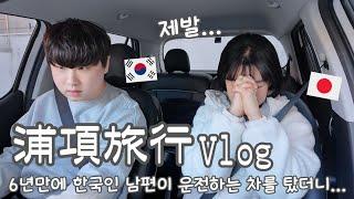 【韓国浦項旅行/Vlog2】 衝突事故後6年ぶりに韓国人旦那が運転する車に乗ったら... 食べまくった旅行2日目！ 【日韓夫婦/한일부부/日韓カップル/한일커플/韓国在住日本人】