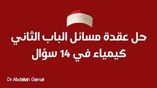 حل عقدة مسائل الباب الثاني كيمياء (لبوسة المسائل) في 38 دقيقة.