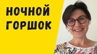 История ночного горшка