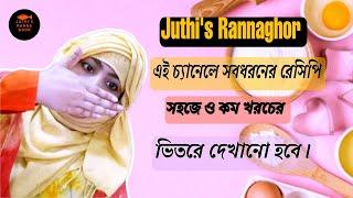 Juthi's rannaghor channel trailer (in bangla)।Juthi's rannaghor চ্যানেল সম্পর্কে কিছু কথা