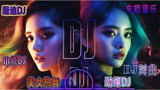 2023美女热舞DJ，7首串烧DJ，车载音乐，劲爆DJ，酒吧夜店蹦迪，2023精选夜店劲爆DJ舞曲  重低音 串烧音乐   Chinese  节奏感强  Remix 高质量中文歌曲