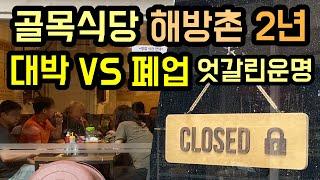 골목식당 방송 직후엔 당연히 잘되지! 2년 지나면 어떨까? 해방촌 폐업 vs 대박 극과극 근황