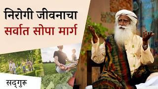 निरोगी जीवनाचा सर्वात सोपा मार्ग | The Simplest Way to a Healthy Life | Sadhguru Marathi