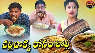 నల్లి బొక్క కోసం లొల్లి || NALLI BOKKA KOSAM LOLLI || MANA PALLE A TO Z COMEDY #videos