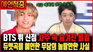 BTS 뷔(김태형)의 기운을 신점으로 본다면? 뷔의 사주 속 숨겨진 진실! 곧 나올 듀엣곡에 대한 예언? 상대는 누구일까? ㅣ BTS 김태형 신점