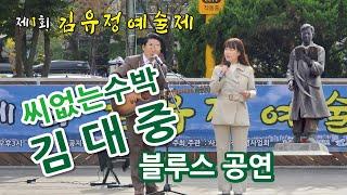 제1회 김유정 예술제 씨없는수박 김대중