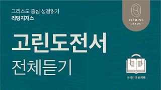 그리스도 중심 성경읽기, 리딩지저스  오디오 바이블 | 고린도전서 전체 듣기 | 성경통독