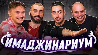 Кто ОБОЗВАЛ тренера АМКАЛА??? // имаджинариум с Райзеном, Станосом и Федосом