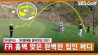 [2021 KLPGA] WOW! 환상적인 칩인 버디! 멋진 장면 연출하는 이다연_SK쉴더스·SK텔레콤 FR