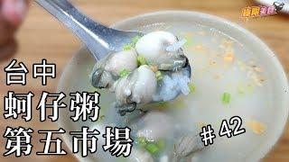 【極限美食 #042】台中第五市場《蚵仔粥》飽滿肥美蚵仔，第五市場必吃美食！