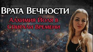 Врата Вечности: Алхимия Йоля в Спирали Времени. Зимнее солнцестояние. Магия современности