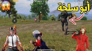 أصعب مواجهة ضد ابو سلخة مع صاحبك النوب !!  PUBG MOBILE