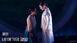 [4K] 240918 낮 뮤지컬 홍련 스페셜 커튼콜 ‘네 얘기의 결말’ - 홍나현, 이지연