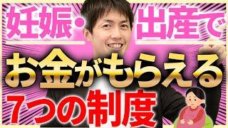 【絶対申請して】妊娠・出産でお金がもらえる7つの公的制度