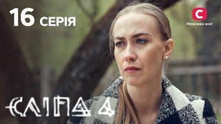 Слепая 4 сезон 16 серия: Одна на двоих | МИСТИКА | СЕРИАЛ 2022