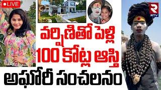 Lady Aghori Marriage With Sri Varshini LIVE : వర్షిణితో పెళ్లి..100 కోట్ల ఆస్తి.. | RTV