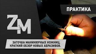 ЗАТОЧКА МАНИКЮРНЫХ НОЖНИЦ. КРАТКИЙ ОБЗОР НОВЫХ АБРАЗИВОВ.