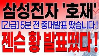 삼성전자 - 필수시청!! [긴급] 5분전 중대발표 떴습니다 ! 젠슨 황 긴급발표 떴다 !