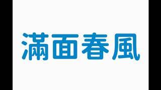 20201001 FM97.7 台灣聲音廣播電台 廣播節目滿面春風片段