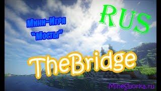 Обзор и настройка плагина TheBridge | Мини-игра "Мосты" | Русская версия