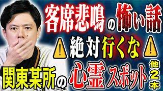 【好井まさお】関東某所の心霊スポットがヤバすぎる・テレビ局で起きた心霊現象・2025年問題にまつわる奇妙な一致