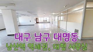 (매물번호 : 446) 대구 남구 대명동_남산역 역세권, 대형 사무실 임대