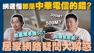 【賞屋說說】裝潢前注意!!你有做網路規劃了嗎?! 網路慢的主要原因 | 升級幾M都不夠? | WiFi | 居家上網 | 網速